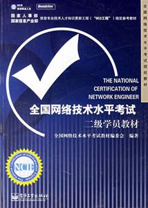 全國網絡技術水平考試二級學員教材 全國網絡技術水平考試二級學員教材