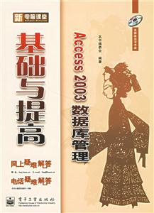 Access2003數據庫管理基礎與提高 Access2003數據庫管理基礎與提高