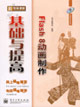 新電腦課堂:Flash8動(dòng)畫(huà)制作基礎(chǔ)與提高 新電腦課堂:Flash8動(dòng)畫(huà)制作基礎(chǔ)與提高
