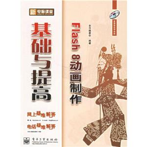 Flash8動畫制作基礎與提高新電腦課堂 Flash8動畫制作基礎與提高新電腦課堂