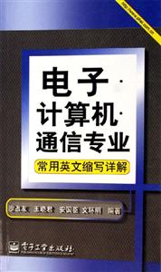 電子計算機通信專業常用英文縮寫詳解 電子計算機通信專業常用英文縮寫詳解