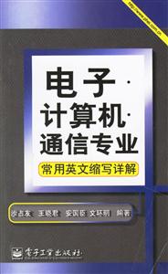電子計算機通信專業常用英語縮寫祥解 電子計算機通信專業常用英語縮寫祥解