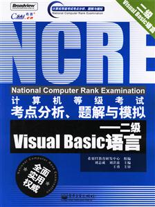 計算機等級考試考點分析、題解與模擬:二級VisualBasic語言 計算機等級考試考點分析、題解與模擬:二級VisualBasic語言
