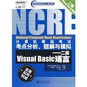 二級(jí)VisualBasic語(yǔ)言計(jì)算機(jī)等級(jí)考試考點(diǎn)分析題解與模擬 二級(jí)VisualBasic語(yǔ)言計(jì)算機(jī)等級(jí)考試考點(diǎn)分析題解與模擬