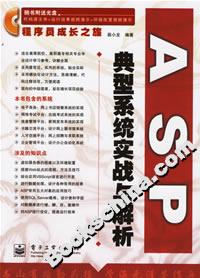 ASP典型系統實戰與解析 ASP典型系統實戰與解析