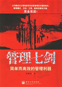 管理七劍――簡(jiǎn)單而高效的管理利器 管理七劍――簡(jiǎn)單而高效的管理利器