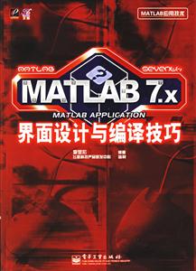 MATLAB7X界面設計與編譯技巧 MATLAB7X界面設計與編譯技巧
