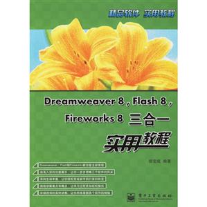 Dreamweaver8Flash8Fireworkd8三和一實用教程 Dreamweaver8Flash8Fireworkd8三和一實用教程