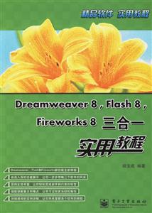 Dreamweaver8Flash8Fireworks8三合一實用教程 Dreamweaver8Flash8Fireworks8三合一實用教程