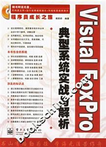 VisualFoxPro典型系統實戰與解析 VisualFoxPro典型系統實戰與解析