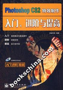 PhotoshopCS2特效制作設計入門、進階與提高 PhotoshopCS2特效制作設計入門、進階與提高