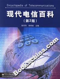 現代電信百科 現代電信百科