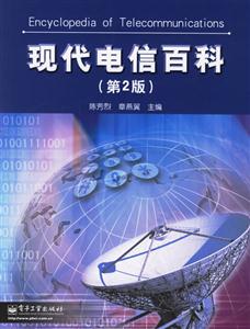 現代電信百科第二版 現代電信百科第二版