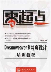 Dreamweaver8網(wǎng)頁設(shè)計培訓(xùn)教程零起點 Dreamweaver8網(wǎng)頁設(shè)計培訓(xùn)教程零起點