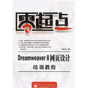 零起點Dreamweaver8網頁設計培訓教程 零起點Dreamweaver8網頁設計培訓教程