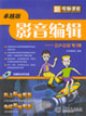 影音編輯――會(huì)聲會(huì)影9/10 影音編輯――會(huì)聲會(huì)影9/10