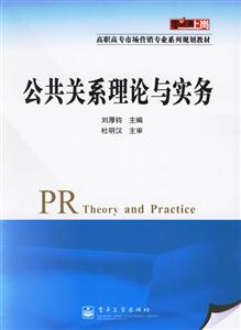 公共關系理論與實務 公共關系理論與實務