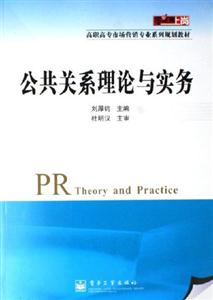 公共關系理論與實物 公共關系理論與實物