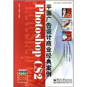 PhotoshopCS2平面廣告設計商業經典案例 PhotoshopCS2平面廣告設計商業經典案例