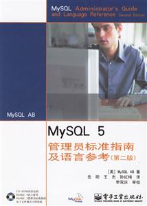 MySQL5管理員標(biāo)準(zhǔn)指南及語言參考 MySQL5管理員標(biāo)準(zhǔn)指南及語言參考
