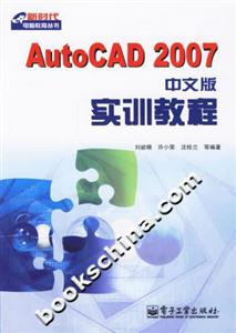 AutoCAD2007中文版實(shí)訓(xùn)教程 AutoCAD2007中文版實(shí)訓(xùn)教程