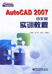 AutoCAD2007實訓教程 AutoCAD2007實訓教程