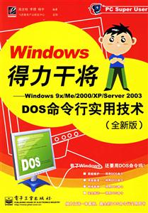 Windows得力干將:Windows9x/Me/2000/XP/Server2003DOS命令行實用技術(shù) Windows得力干將:Windows9x/Me/2000/XP/Server2003DOS命令行實用技術(shù)