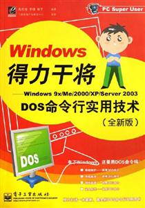 windows得力干將:windows9X/2000/XP/Server2003/DOS命令行實用技術 windows得力干將:windows9X/2000/XP/Server2003/DOS命令行實用技術