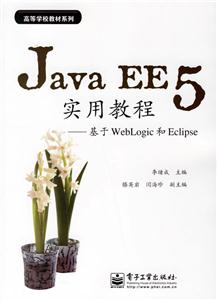 JavaEE5實用教程基于WebLogic和Eclipse JavaEE5實用教程基于WebLogic和Eclipse
