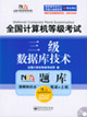 全國計算機等級考試NCRE題庫:三級數(shù)據(jù)技術 全國計算機等級考試NCRE題庫:三級數(shù)據(jù)技術