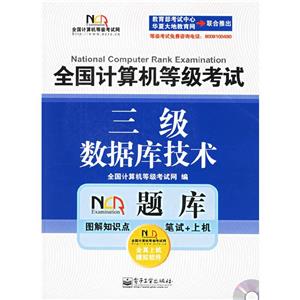 三級數庫技術全國計算機等級考試 三級數庫技術全國計算機等級考試