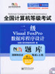 全國計算機等級考試NCRE題庫:二級VF數(shù)據(jù)庫程序設計 全國計算機等級考試NCRE題庫:二級VF數(shù)據(jù)庫程序設計