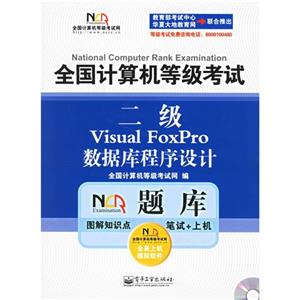 二級VisualFoxPro數據庫程序設計全國計算機等級考試 二級VisualFoxPro數據庫程序設計全國計算機等級考試