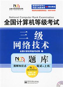 三級網絡技術全國計算機等級考試 三級網絡技術全國計算機等級考試