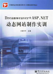 Dreamweaver+ASPNET動(dòng)態(tài)網(wǎng)站制作實(shí)訓(xùn) Dreamweaver+ASPNET動(dòng)態(tài)網(wǎng)站制作實(shí)訓(xùn)