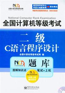二級C語言程序設(shè)計(jì)全國計(jì)算機(jī)等級考試 二級C語言程序設(shè)計(jì)全國計(jì)算機(jī)等級考試