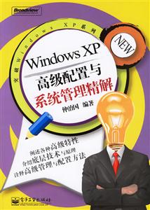 WindowsXP高級配置與系統管理精解 WindowsXP高級配置與系統管理精解