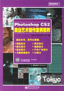 PotoshopCS2商業(yè)藝術(shù)創(chuàng)作案例精粹 PotoshopCS2商業(yè)藝術(shù)創(chuàng)作案例精粹