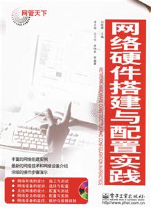網(wǎng)絡(luò)硬件搭建與配置實(shí)踐 網(wǎng)絡(luò)硬件搭建與配置實(shí)踐