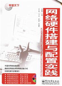 網管天下:網絡硬件搭建與配置實踐 網管天下:網絡硬件搭建與配置實踐