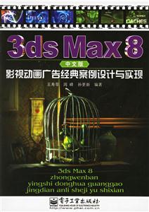 3DSMAX8中文版影視動畫廣告經(jīng)典設(shè)計與實(shí)現(xiàn) 3DSMAX8中文版影視動畫廣告經(jīng)典設(shè)計與實(shí)現(xiàn)