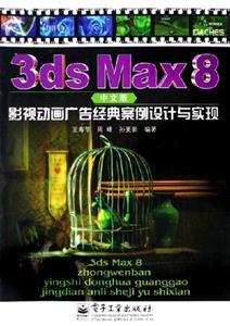 3dsMax8中文版影視動畫廣告經(jīng)典案例設計與實現(xiàn) 3dsMax8中文版影視動畫廣告經(jīng)典案例設計與實現(xiàn)