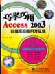 巧用巧學Access2003數據庫應用開發實例 巧用巧學Access2003數據庫應用開發實例