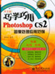 巧用巧學PhotoshopCS2圖象處理應用范例 巧用巧學PhotoshopCS2圖象處理應用范例