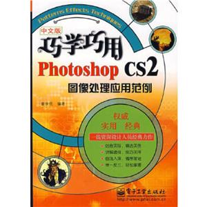 中文版巧學巧用PhotoshopCS2圖像處理應用范例 中文版巧學巧用PhotoshopCS2圖像處理應用范例