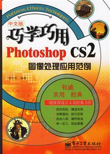 巧學巧用PhotoshopCS2圖像處理應用范例 巧學巧用PhotoshopCS2圖像處理應用范例