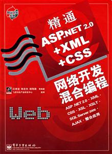 精通ASPNET20+XML+CSS網絡開發混合編程 精通ASPNET20+XML+CSS網絡開發混合編程
