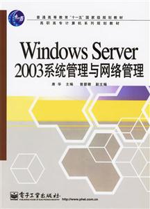 WindowsServer2003系統(tǒng)管理與網(wǎng)絡管理 WindowsServer2003系統(tǒng)管理與網(wǎng)絡管理