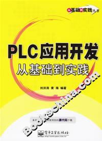 PLC應用開發從基礎到實踐 PLC應用開發從基礎到實踐