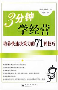 3分鐘學經營培養快速決策力的71種技巧